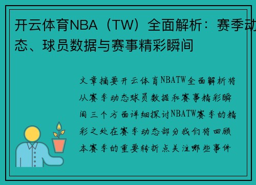 开云体育NBA（TW）全面解析：赛季动态、球员数据与赛事精彩瞬间