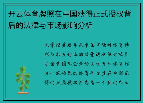 开云体育牌照在中国获得正式授权背后的法律与市场影响分析