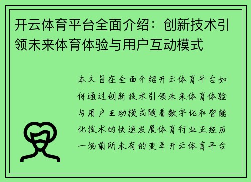 开云体育平台全面介绍：创新技术引领未来体育体验与用户互动模式