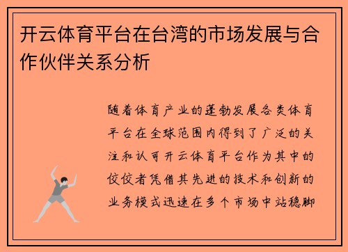 开云体育平台在台湾的市场发展与合作伙伴关系分析