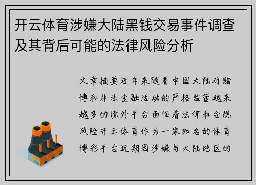 开云体育涉嫌大陆黑钱交易事件调查及其背后可能的法律风险分析