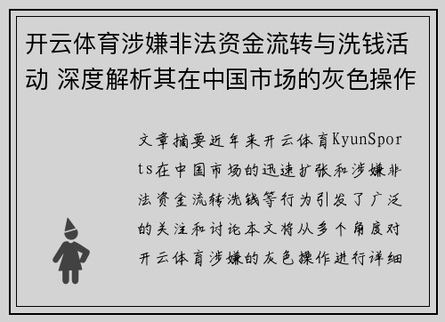 开云体育涉嫌非法资金流转与洗钱活动 深度解析其在中国市场的灰色操作