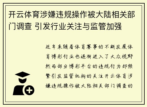 开云体育涉嫌违规操作被大陆相关部门调查 引发行业关注与监管加强