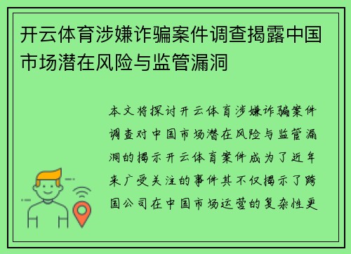 开云体育涉嫌诈骗案件调查揭露中国市场潜在风险与监管漏洞