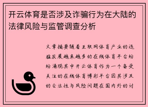 开云体育是否涉及诈骗行为在大陆的法律风险与监管调查分析
