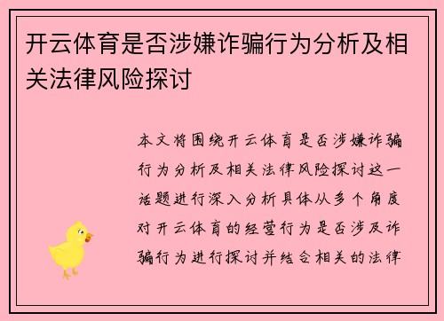 开云体育是否涉嫌诈骗行为分析及相关法律风险探讨