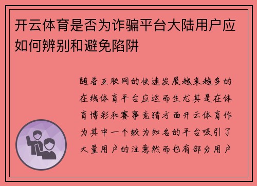 开云体育是否为诈骗平台大陆用户应如何辨别和避免陷阱