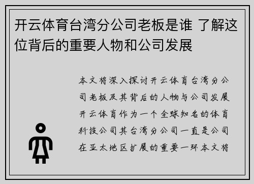 开云体育台湾分公司老板是谁 了解这位背后的重要人物和公司发展