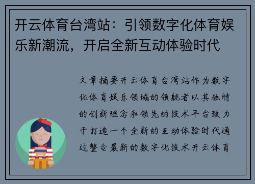 开云体育台湾站：引领数字化体育娱乐新潮流，开启全新互动体验时代