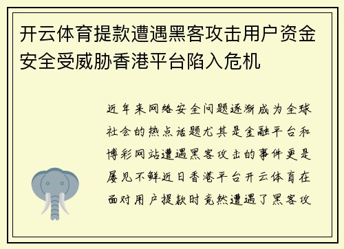 开云体育提款遭遇黑客攻击用户资金安全受威胁香港平台陷入危机