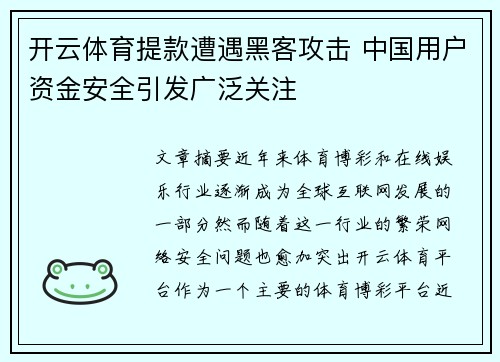 开云体育提款遭遇黑客攻击 中国用户资金安全引发广泛关注