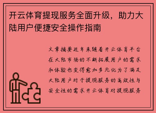 开云体育提现服务全面升级，助力大陆用户便捷安全操作指南