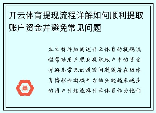 开云体育提现流程详解如何顺利提取账户资金并避免常见问题