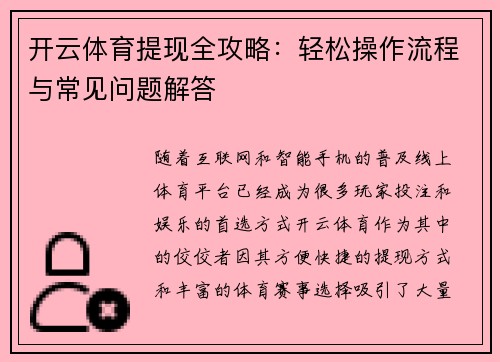 开云体育提现全攻略：轻松操作流程与常见问题解答