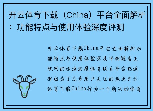 开云体育下载（China）平台全面解析：功能特点与使用体验深度评测