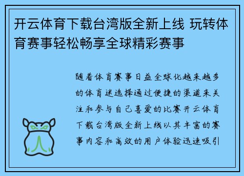 开云体育下载台湾版全新上线 玩转体育赛事轻松畅享全球精彩赛事