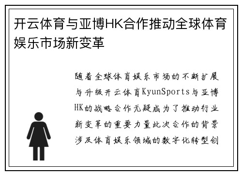 开云体育与亚博HK合作推动全球体育娱乐市场新变革