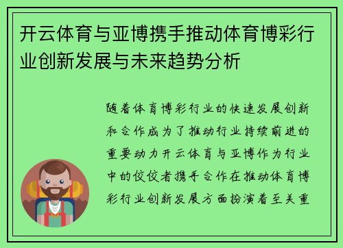 开云体育与亚博携手推动体育博彩行业创新发展与未来趋势分析