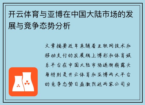 开云体育与亚博在中国大陆市场的发展与竞争态势分析