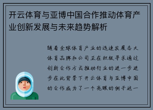 开云体育与亚博中国合作推动体育产业创新发展与未来趋势解析