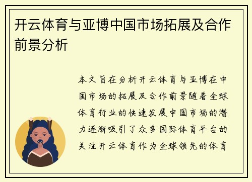 开云体育与亚博中国市场拓展及合作前景分析