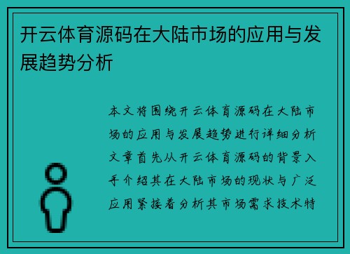 开云体育源码在大陆市场的应用与发展趋势分析