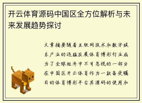 开云体育源码中国区全方位解析与未来发展趋势探讨