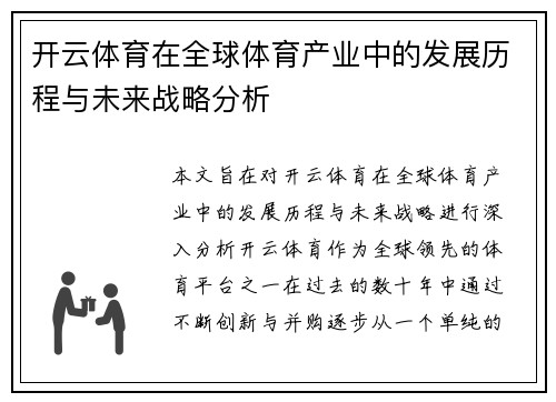 开云体育在全球体育产业中的发展历程与未来战略分析
