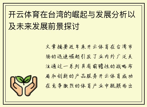 开云体育在台湾的崛起与发展分析以及未来发展前景探讨
