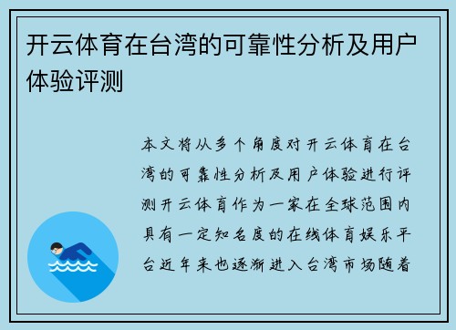 开云体育在台湾的可靠性分析及用户体验评测