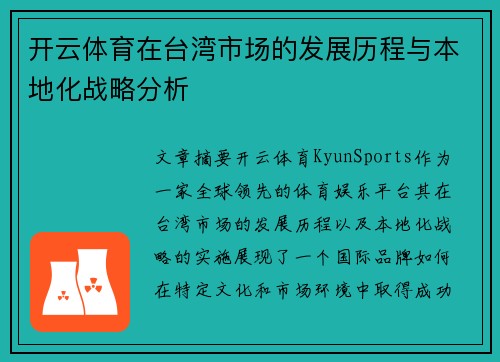 开云体育在台湾市场的发展历程与本地化战略分析