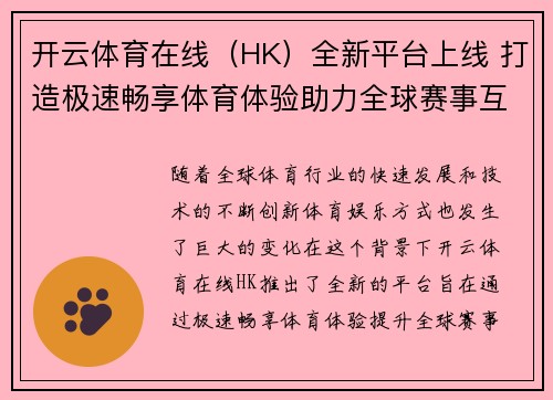 开云体育在线（HK）全新平台上线 打造极速畅享体育体验助力全球赛事互动