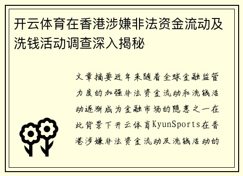 开云体育在香港涉嫌非法资金流动及洗钱活动调查深入揭秘