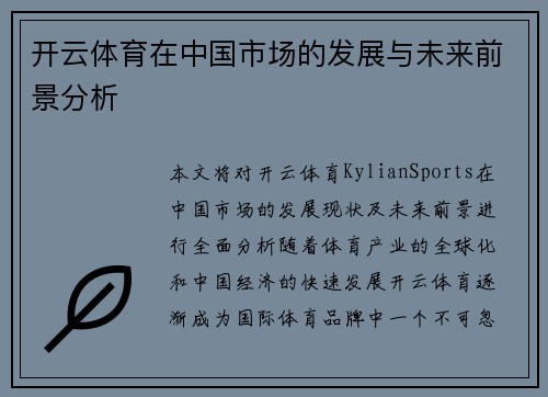 开云体育在中国市场的发展与未来前景分析