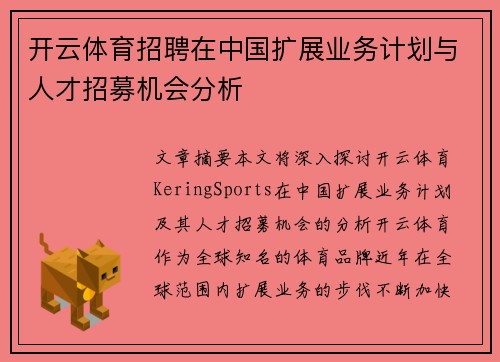 开云体育招聘在中国扩展业务计划与人才招募机会分析