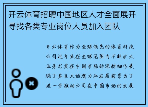 开云体育招聘中国地区人才全面展开寻找各类专业岗位人员加入团队