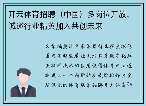 开云体育招聘（中国）多岗位开放，诚邀行业精英加入共创未来