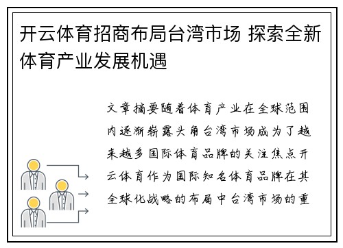 开云体育招商布局台湾市场 探索全新体育产业发展机遇