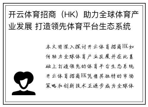 开云体育招商（HK）助力全球体育产业发展 打造领先体育平台生态系统