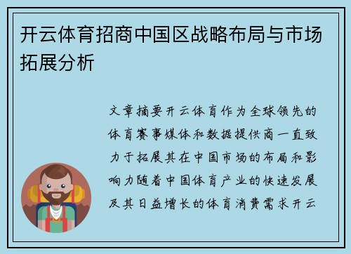 开云体育招商中国区战略布局与市场拓展分析