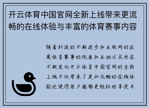 开云体育中国官网全新上线带来更流畅的在线体验与丰富的体育赛事内容