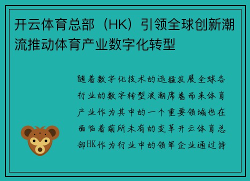 开云体育总部（HK）引领全球创新潮流推动体育产业数字化转型
