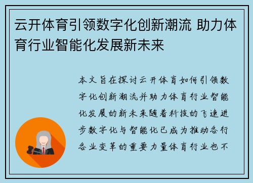 云开体育引领数字化创新潮流 助力体育行业智能化发展新未来