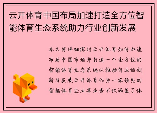 云开体育中国布局加速打造全方位智能体育生态系统助力行业创新发展