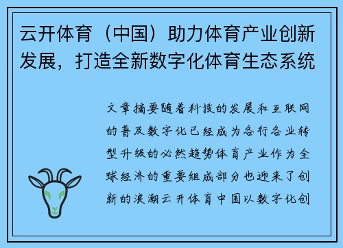 云开体育（中国）助力体育产业创新发展，打造全新数字化体育生态系统