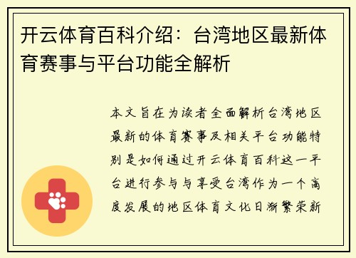 开云体育百科介绍：台湾地区最新体育赛事与平台功能全解析