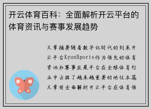 开云体育百科：全面解析开云平台的体育资讯与赛事发展趋势