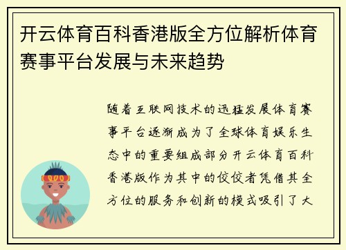 开云体育百科香港版全方位解析体育赛事平台发展与未来趋势
