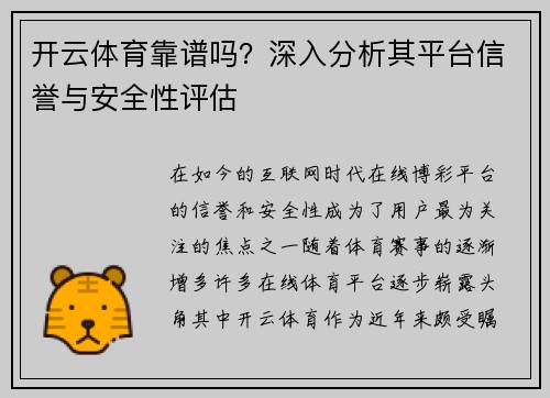开云体育靠谱吗？深入分析其平台信誉与安全性评估