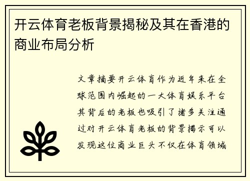 开云体育老板背景揭秘及其在香港的商业布局分析